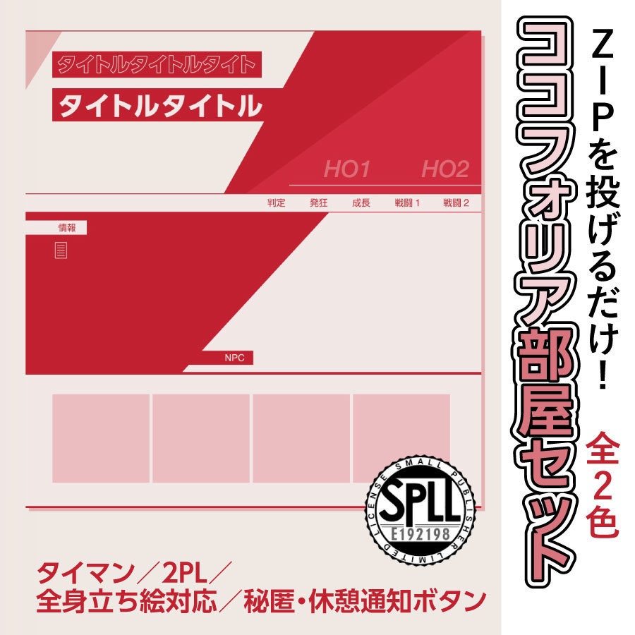 【zip有り】すぐ使える すっきり整理できるフラットデザインのココフォリア部屋素材 全2色 タイマン/2PL/全身立ち絵対応/情報多めのシナリオに/秘匿・休憩通知ボタン【SPLL:E192198】