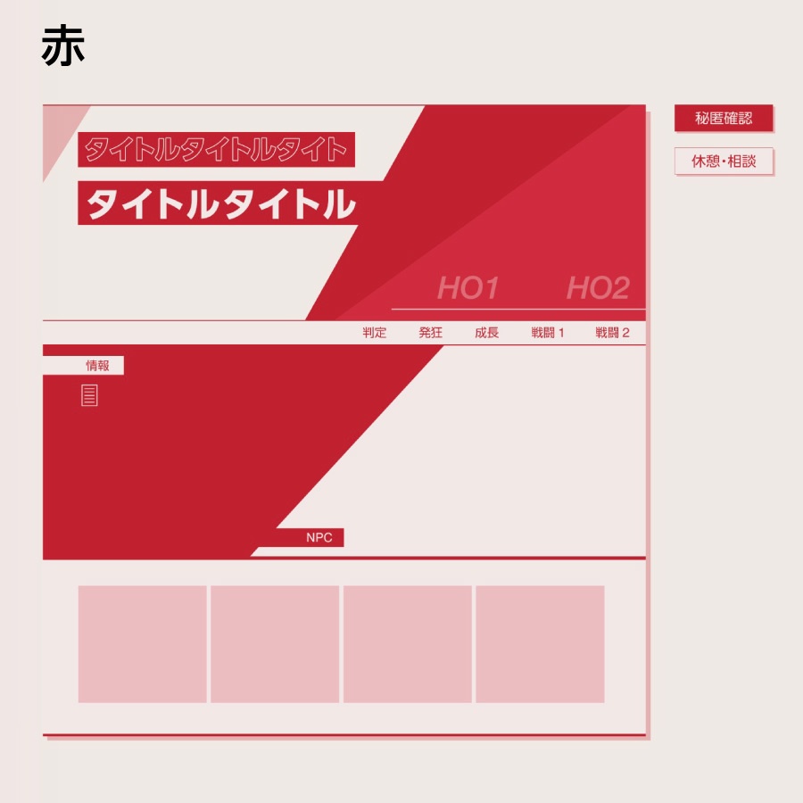 【zip有り】すぐ使える すっきり整理できるフラットデザインのココフォリア部屋素材 全2色 タイマン/2PL/全身立ち絵対応/情報多めのシナリオに/秘匿・休憩通知ボタン【SPLL:E192198】