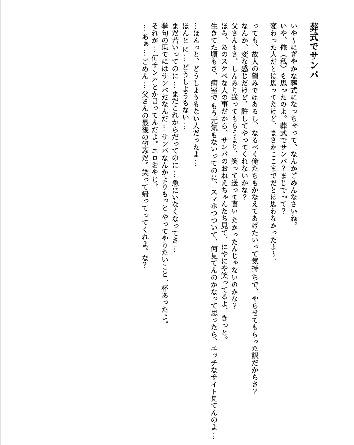 （視聴用）シュチュエーションボイス台本「葬式でサンバ」