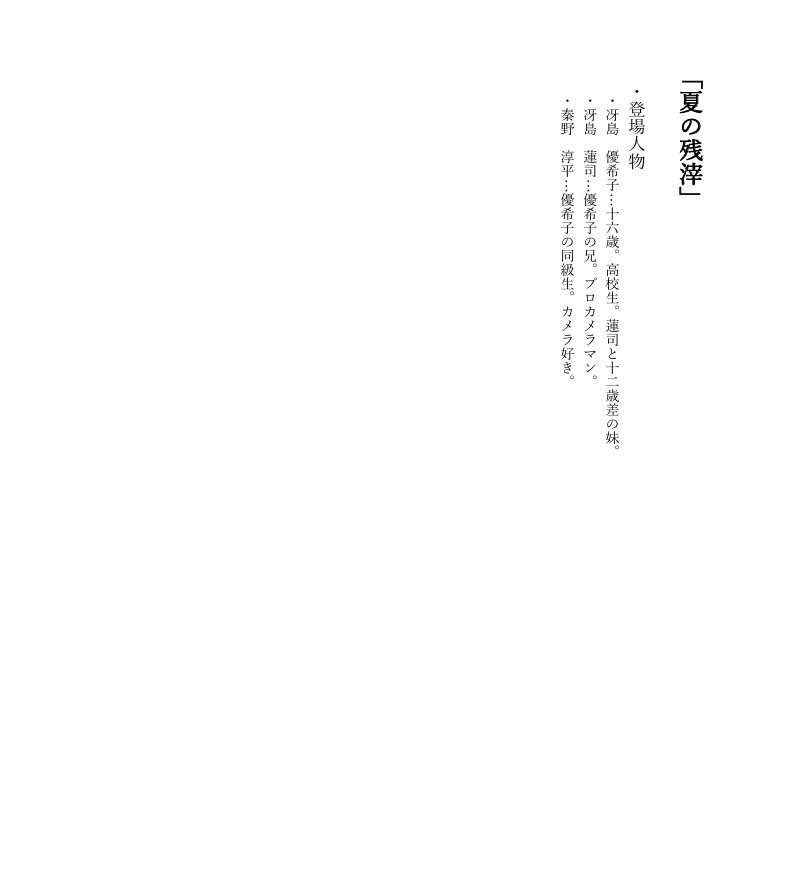 （商用）「夏の残滓」オリジナル脚本