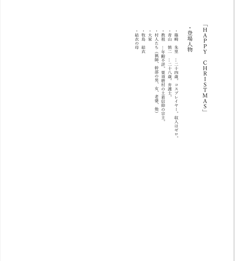（視聴用）「HAPPY CHRISTMAS」オリジナル脚本