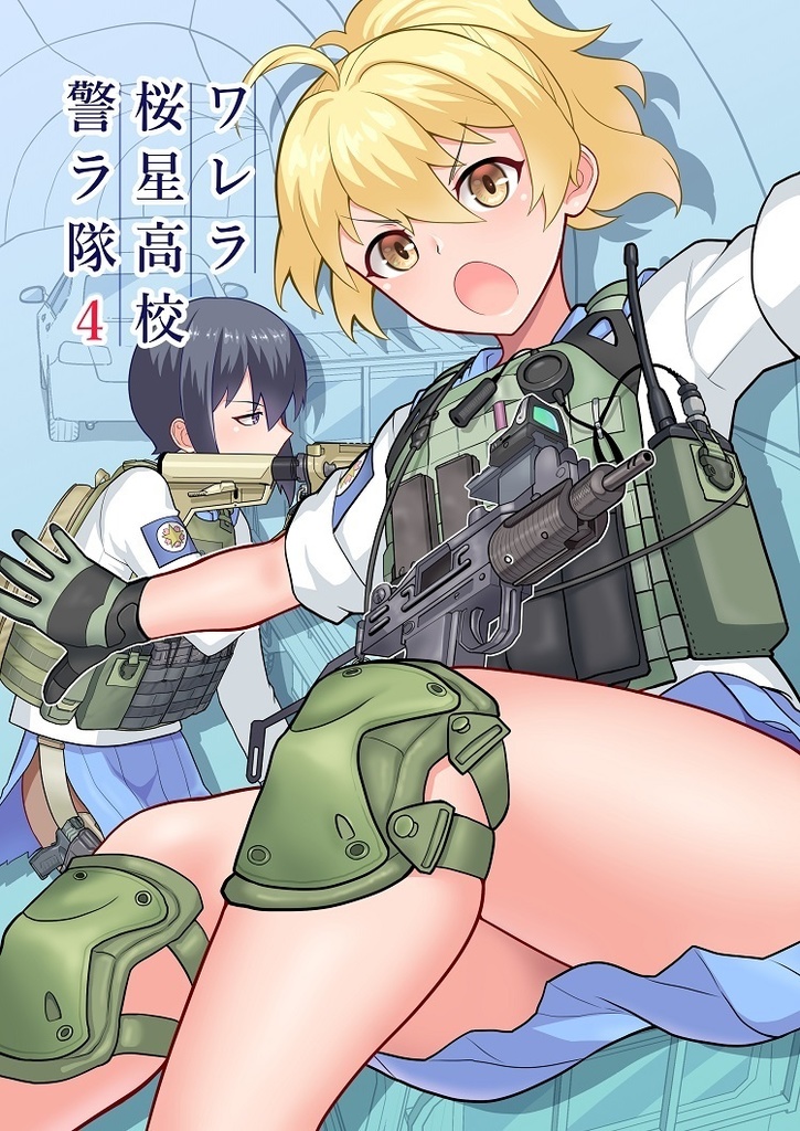 ワレラ桜星高校警ラ隊４