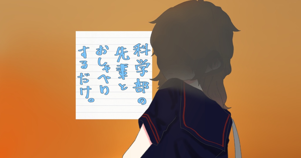 科学部の先輩とおしゃべりするだけ。