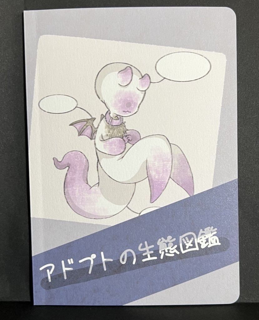 アドプトの生態図鑑