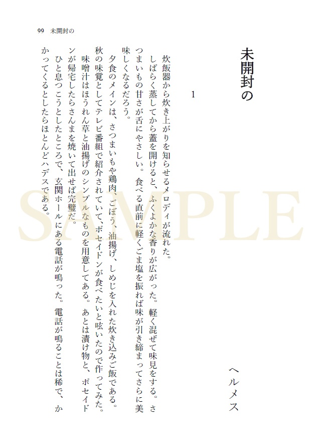 【終末のワルキューレ】ポセヘル小説「歪なれど」
