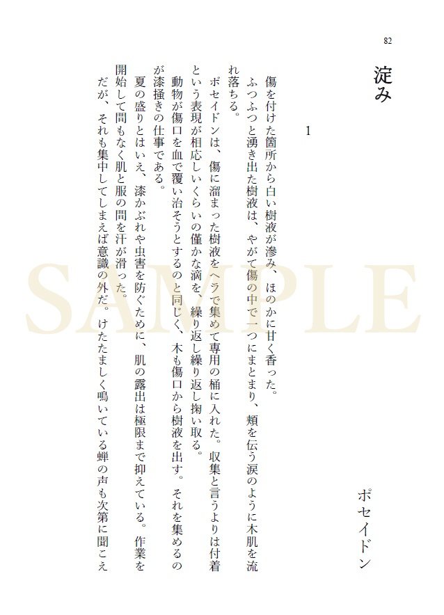 【終末のワルキューレ】ポセヘル小説「歪なれど」