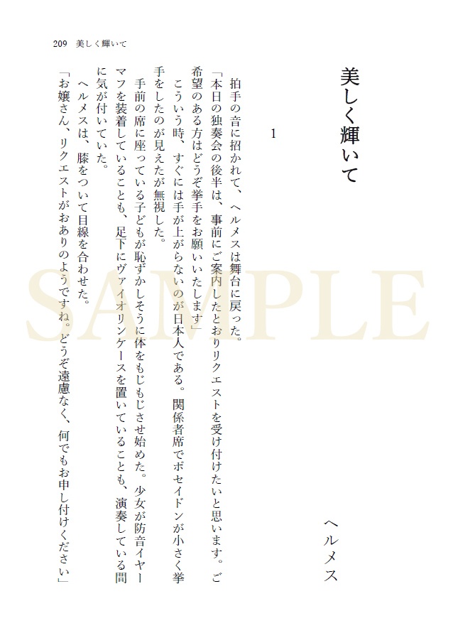 【終末のワルキューレ】ポセヘル小説「歪なれど」
