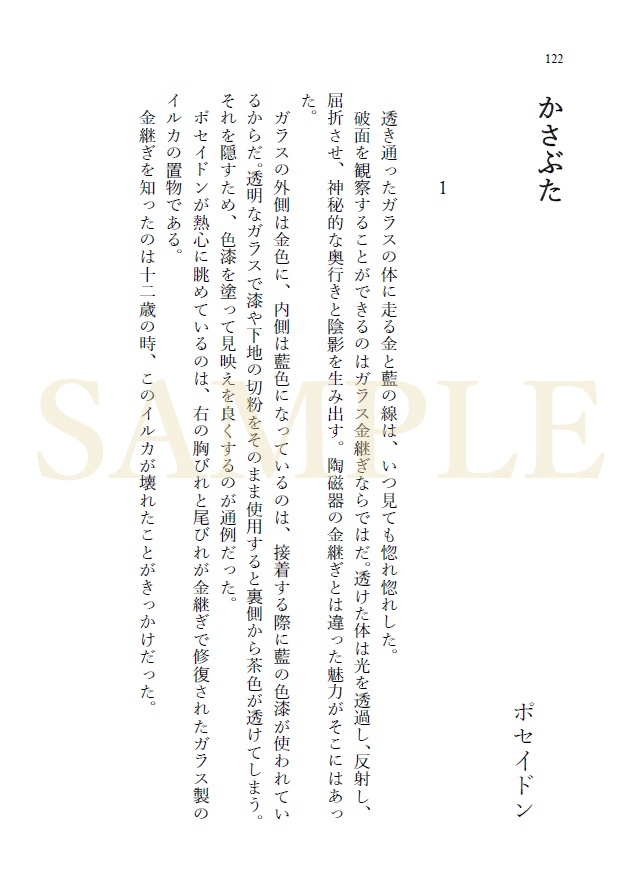【終末のワルキューレ】ポセヘル小説「歪なれど」