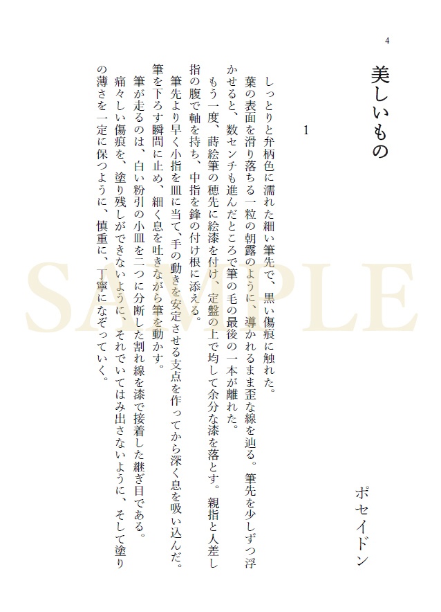 【終末のワルキューレ】ポセヘル小説「歪なれど」