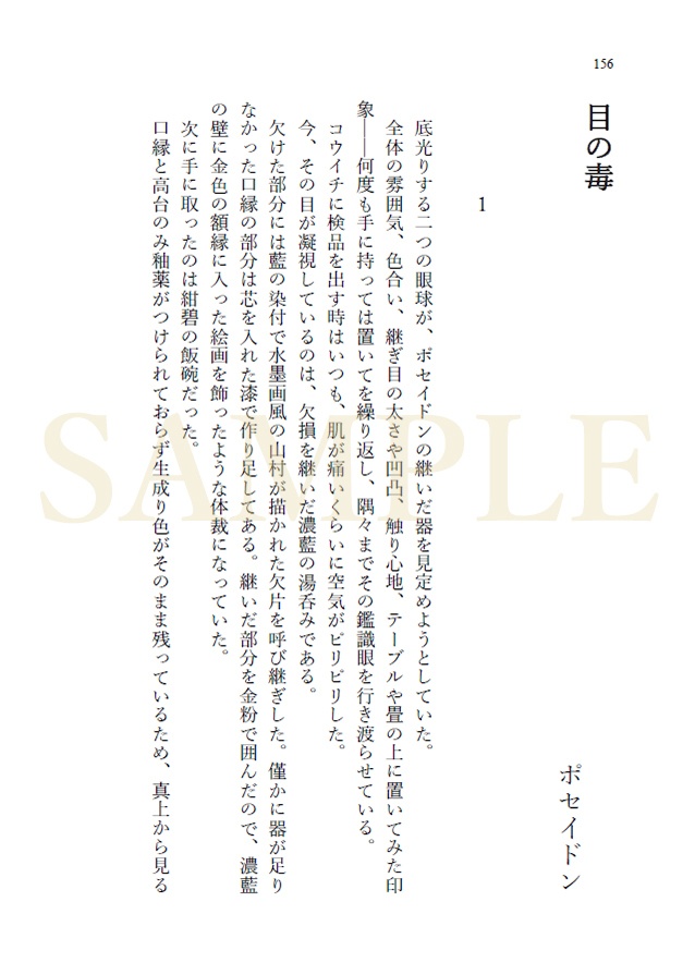 【終末のワルキューレ】ポセヘル小説「歪なれど」