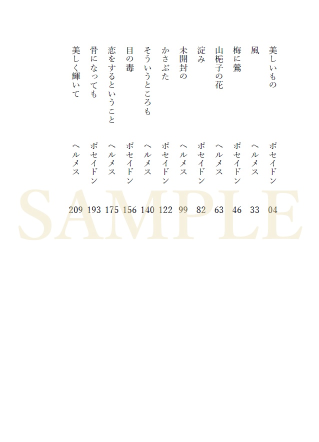 【終末のワルキューレ】ポセヘル小説「歪なれど」