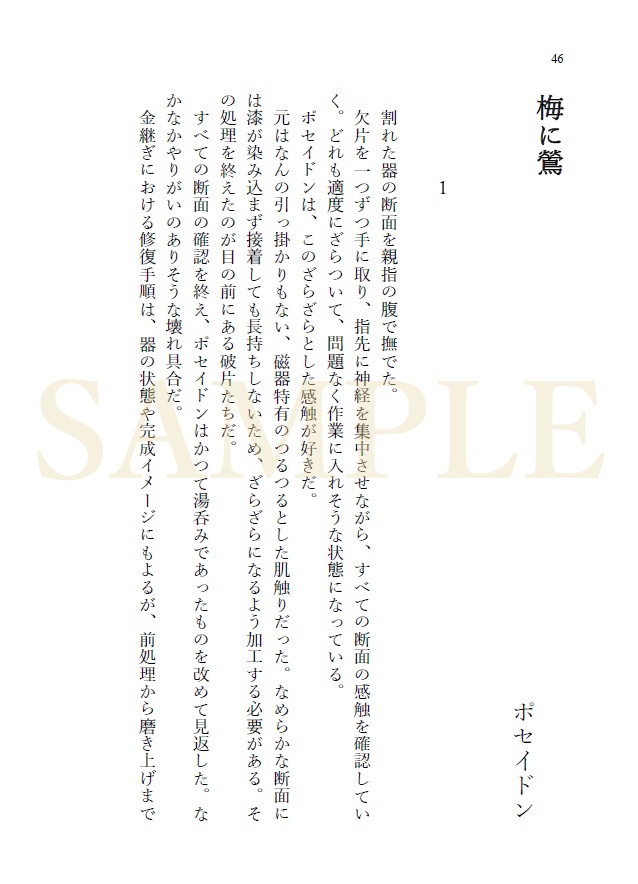 【終末のワルキューレ】ポセヘル小説「歪なれど」