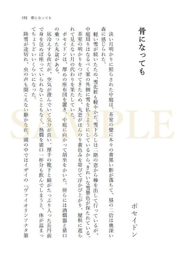 【終末のワルキューレ】ポセヘル小説「歪なれど」
