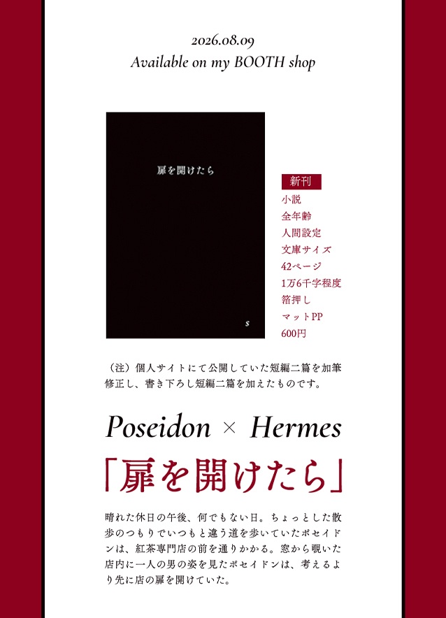 【終末のワルキューレ】ポセヘル小説「扉を開けたら」