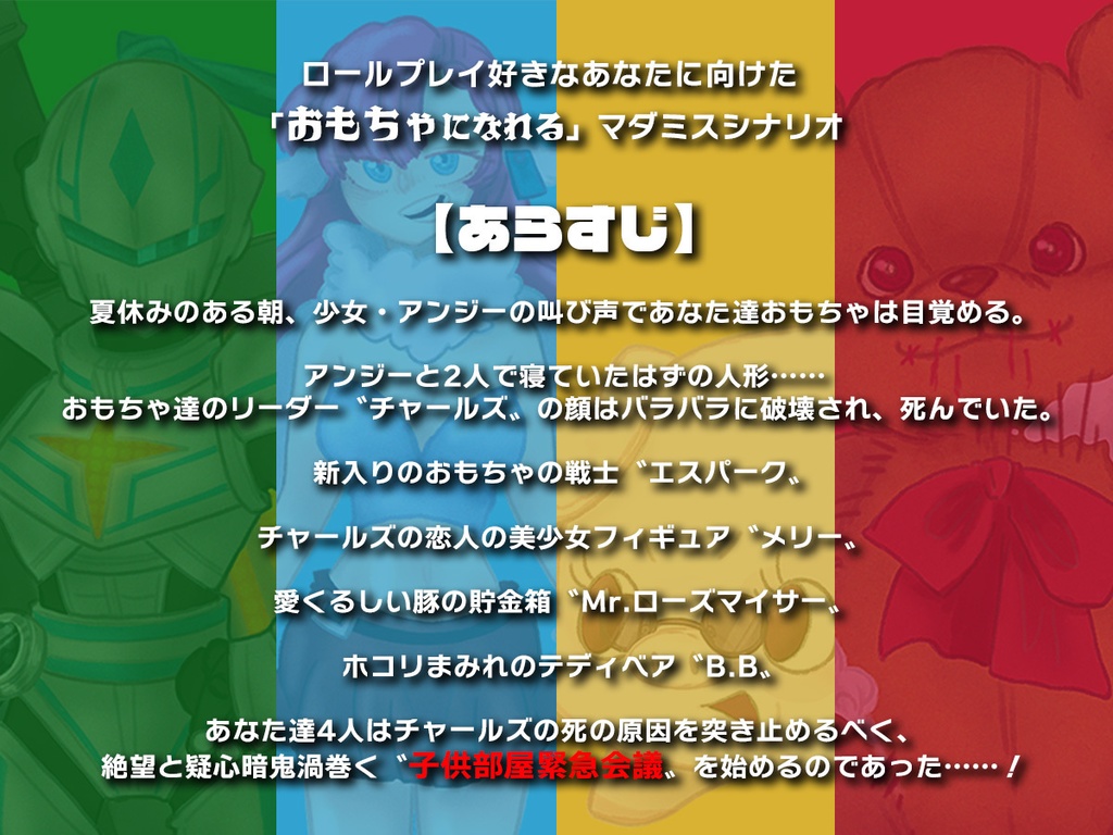 【無料】おもちゃマダミス『Toy's tory(トイズトーリー)』