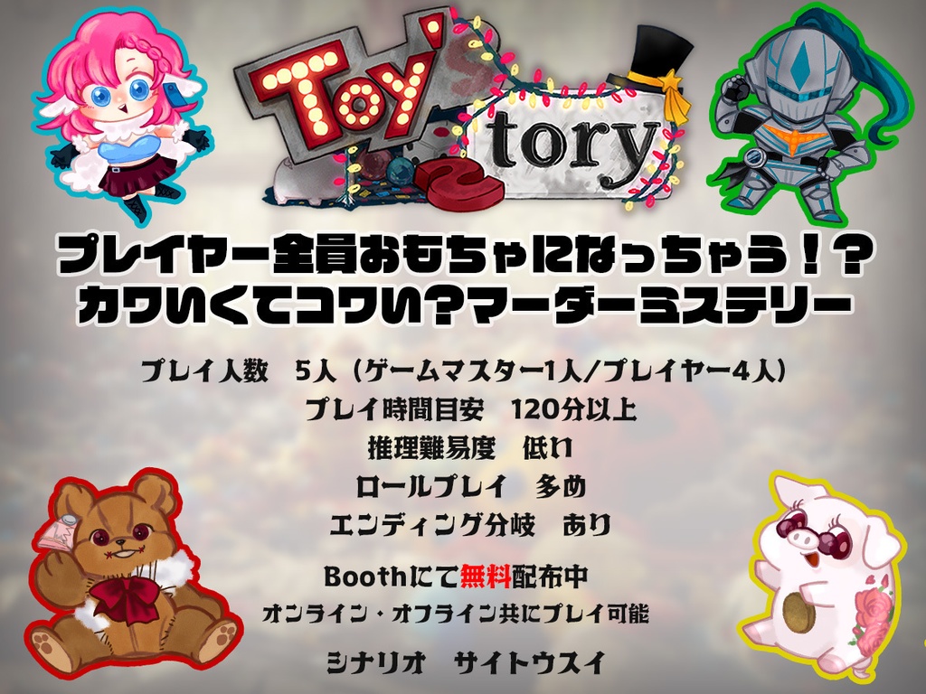 【無料】おもちゃマダミス『Toy's tory(トイズトーリー)』