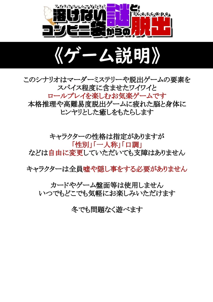 アイスクリームマダミス?『溶けない謎とコンビニ袋からの脱出』