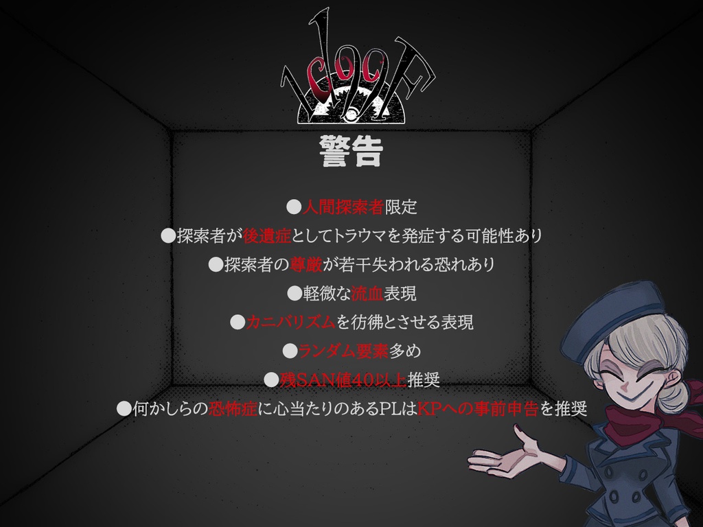 『1d99F』ルームデータ&ルーム用素材集+KP用解説動画