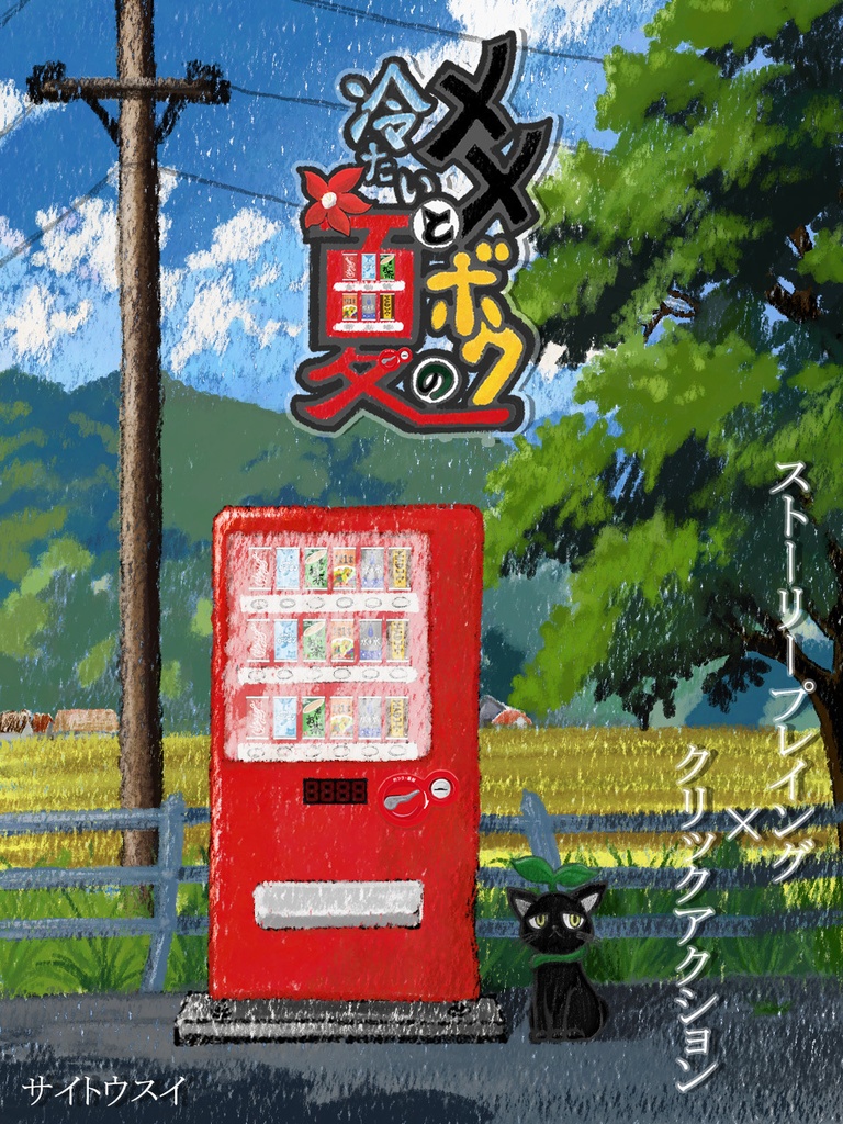 『メメとボクの冷たい夏』ストーリープレイング×クリックアクション