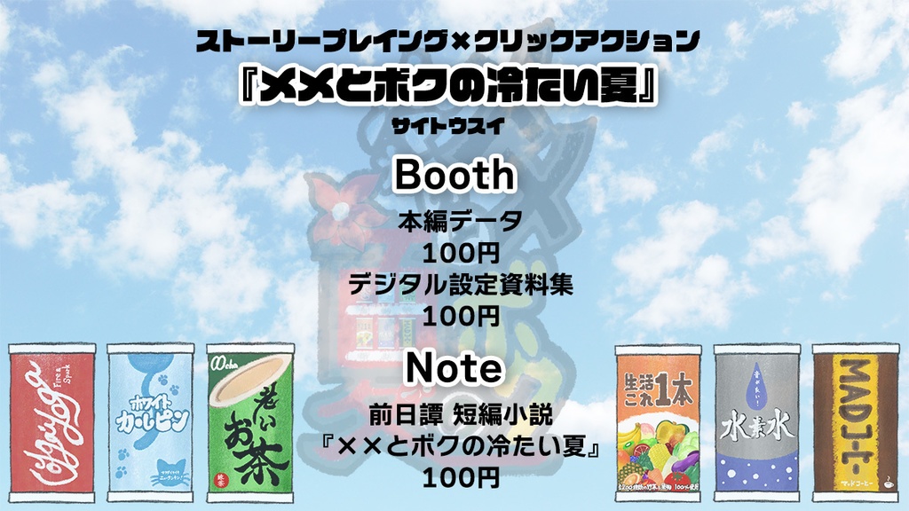 『メメとボクの冷たい夏』ストーリープレイング×クリックアクション