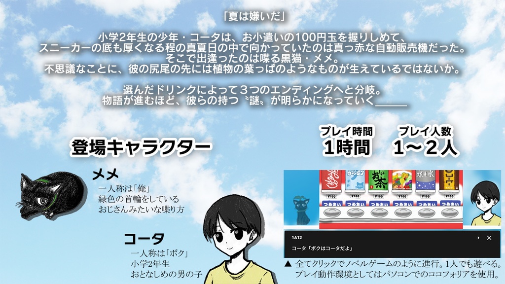 『メメとボクの冷たい夏』ストーリープレイング×クリックアクション