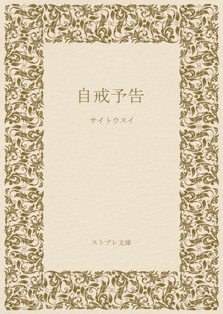 ストーリープレイング『自戒予告』