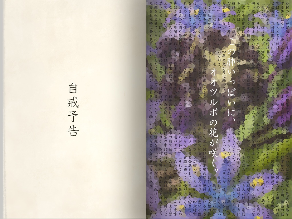 ストーリープレイング『自戒予告』