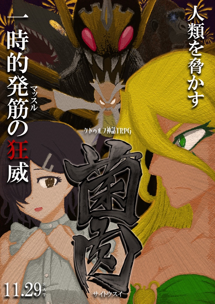 マッスルパニックTRPG『菌肉』（CoC6）