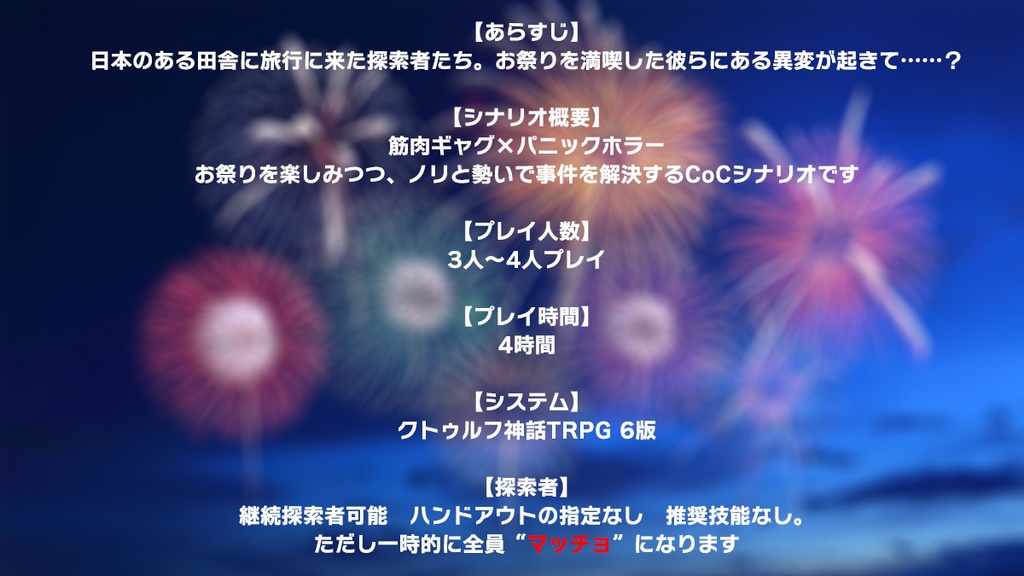 マッスルパニックTRPG『菌肉』(CoC6)