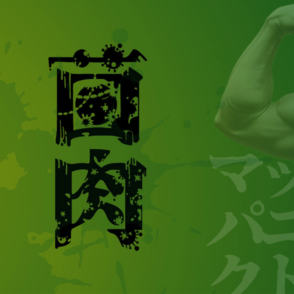 マッスルパニックTRPG『菌肉』（CoC6）