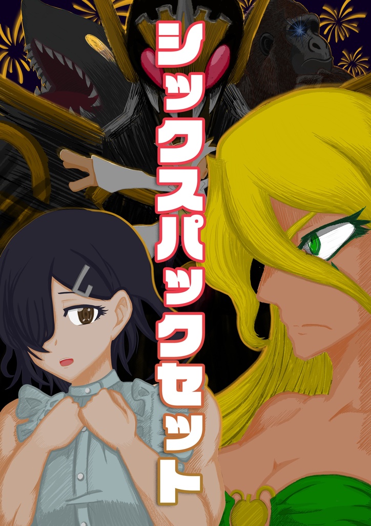 『菌肉』シックスパックセット