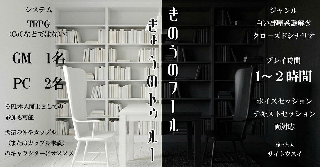 TRPG『きのうのフールきょうのトゥルー』