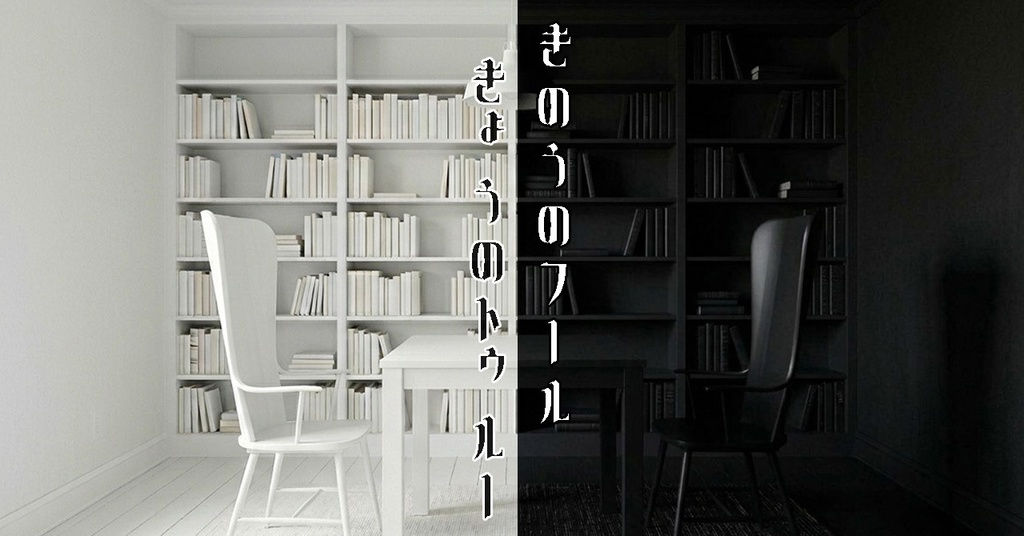 TRPG『きのうのフールきょうのトゥルー』