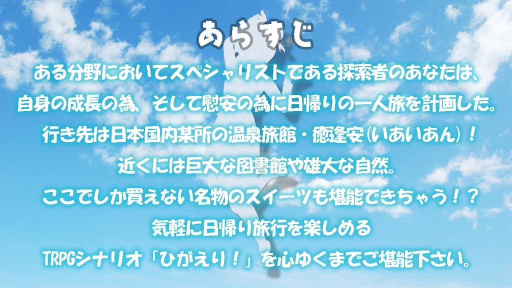 新クトゥルフ神話TRPG『ひがえり!』(CoC7)【SPLL:E187700】