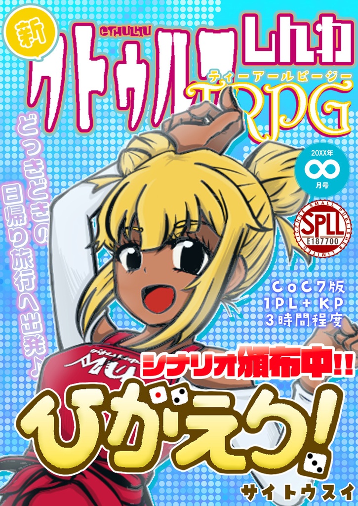 新クトゥルフ神話TRPG『ひがえり!』(CoC7)【SPLL:E187700】