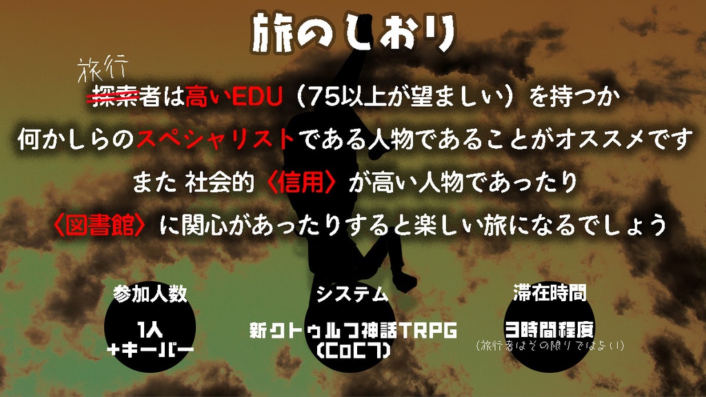 新クトゥルフ神話TRPG『ひがえり!』(CoC7)【SPLL:E187700】
