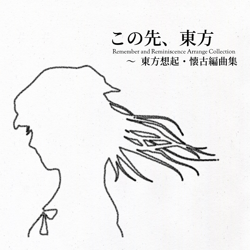 この先、東方 ~ 東方想起・懐古編曲集