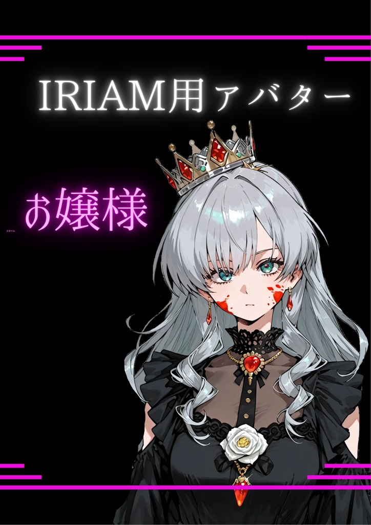商用利用可能！【一点もの限定IRIAM用立ち絵　お嬢様スタイル上半身のみ】