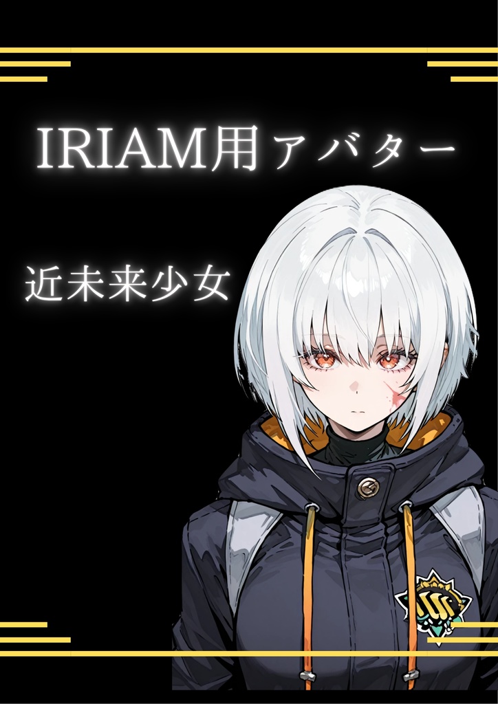 【IRIAM向け立ち絵】近未来白髪少女ちゃん／透過PNG・商用利用可