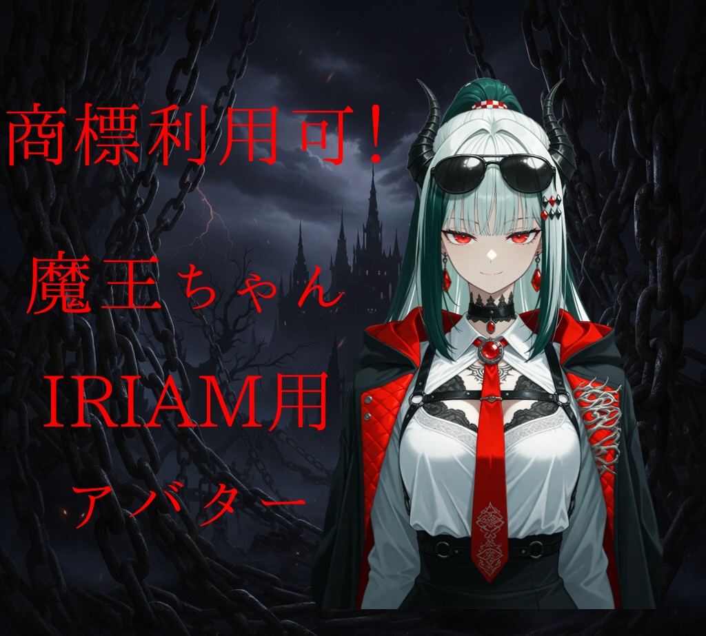 商用利用可能！【一点もの限定IRIAM用立ち絵上半身のみ】