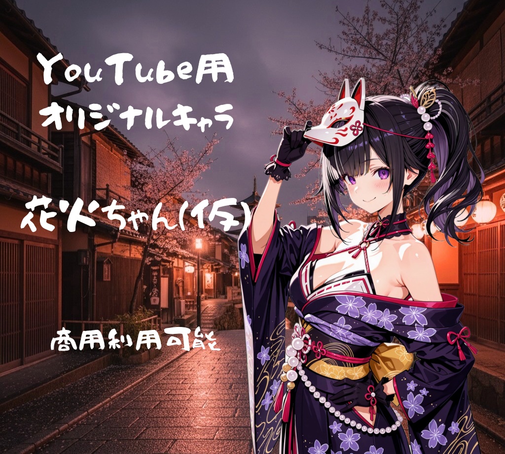 【YouTube用立ち絵】花火ちゃん（仮）｜商用利用OK｜オリジナルキャラクター