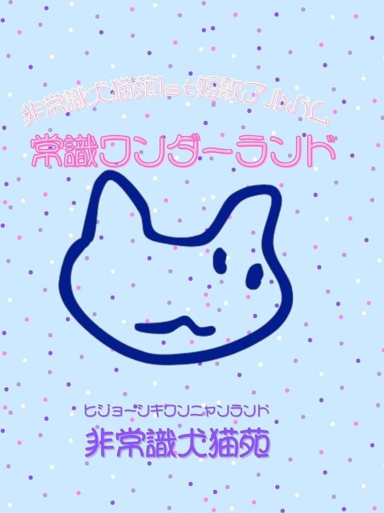 【短歌】非常識犬猫苑1st短歌アルバム　常識ワンダーランド