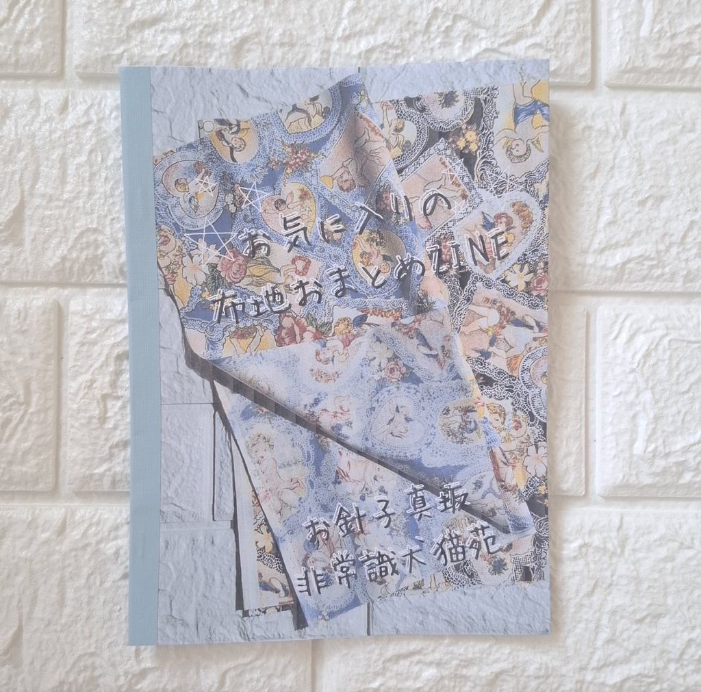 【Hobby】お気に入りの布地おまとめZINE