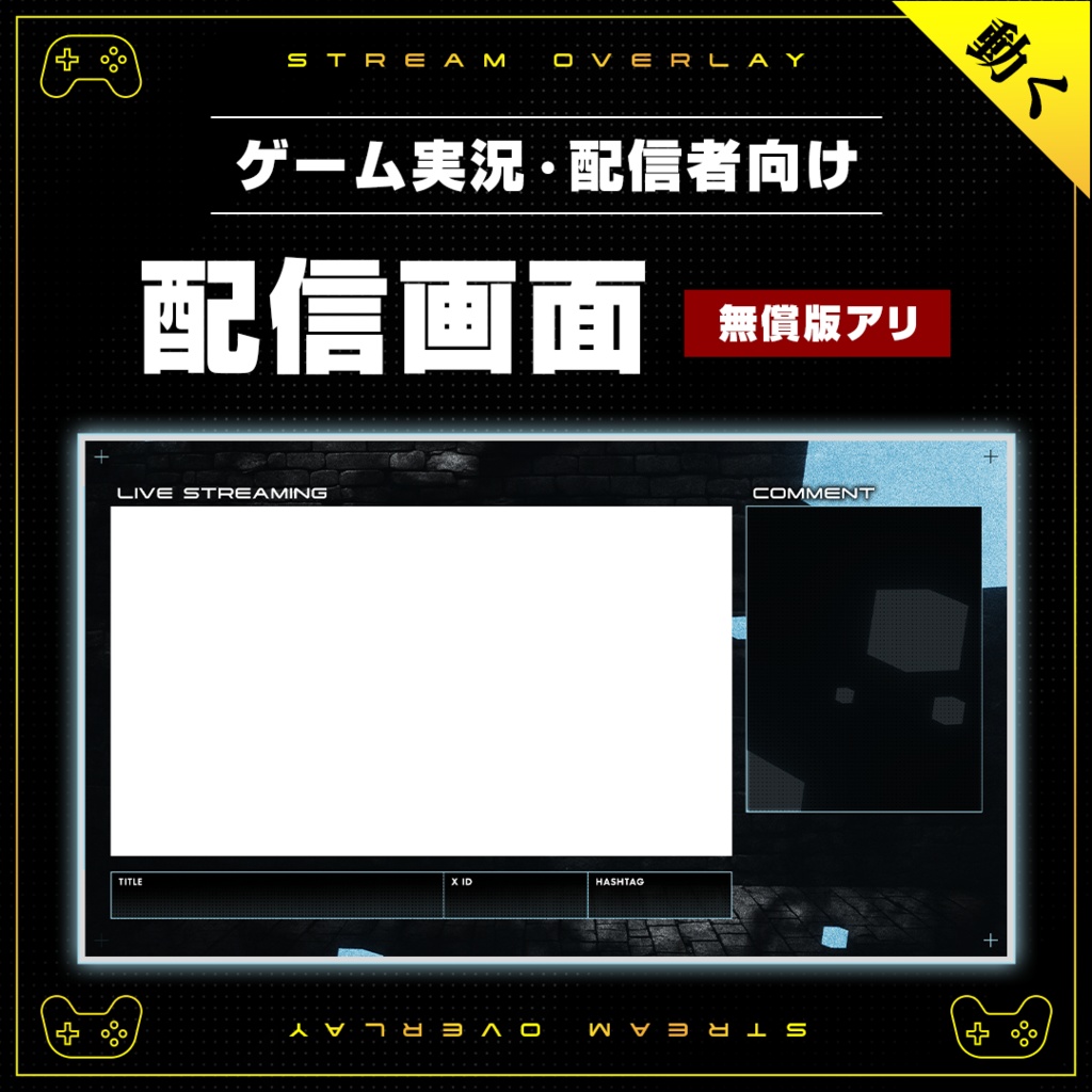 【動く!配信画面】VTuber向けのレンガ調でかっこいいアニメーション付素材