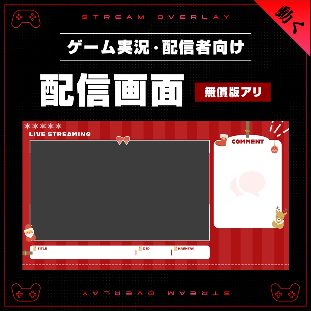 【動く!配信画面】クリスマスに使える配信素材