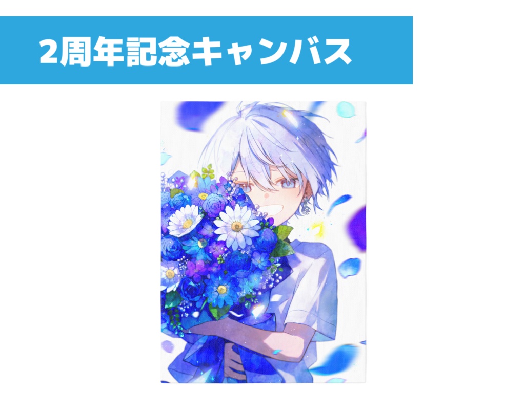 2周年記念キャンバス