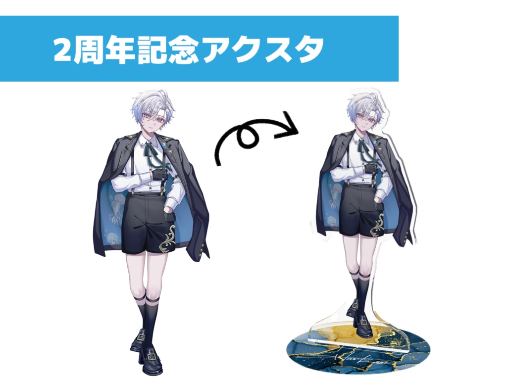 2周年記念アクリルスタンド