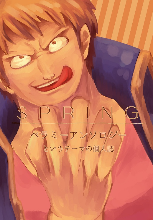 SPRING-ベラミーアンソロジー というテーマの個人誌-
