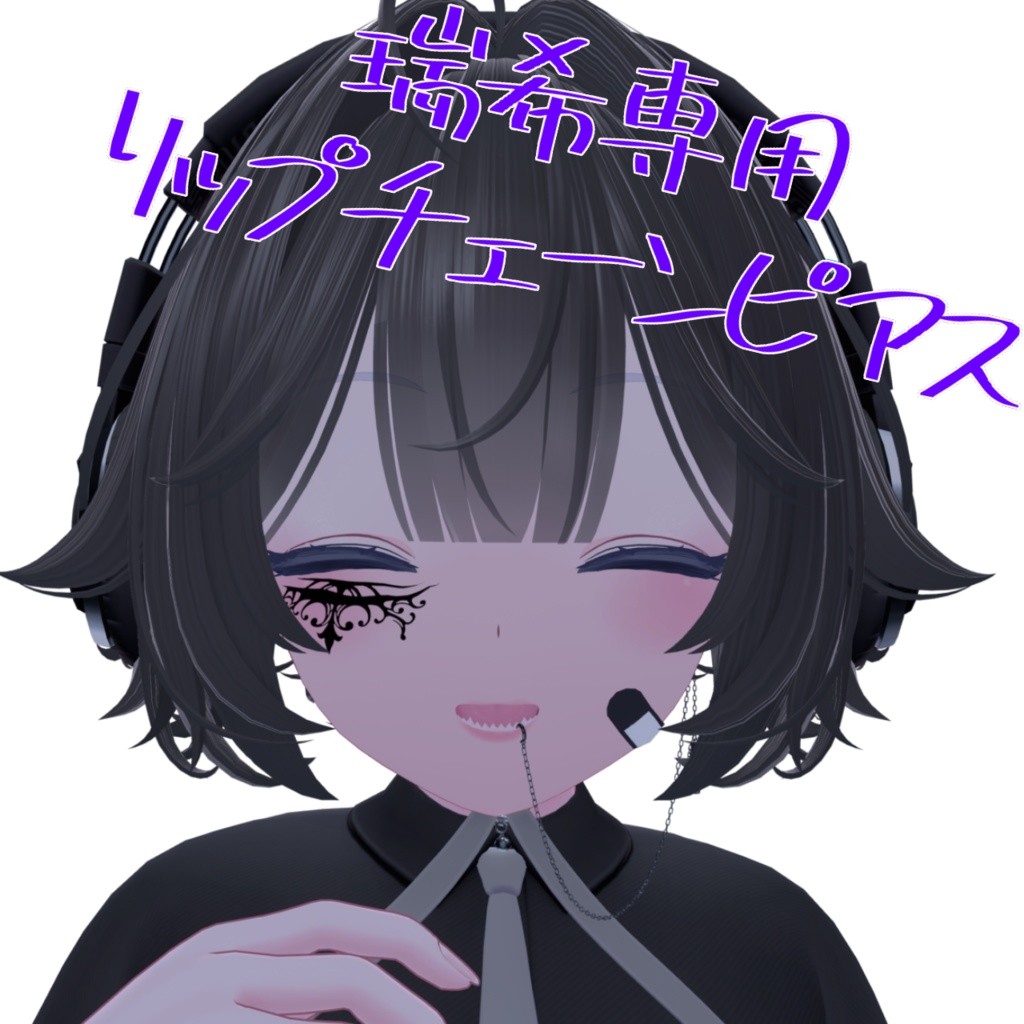 【瑞希専用】リップチェーンピアス