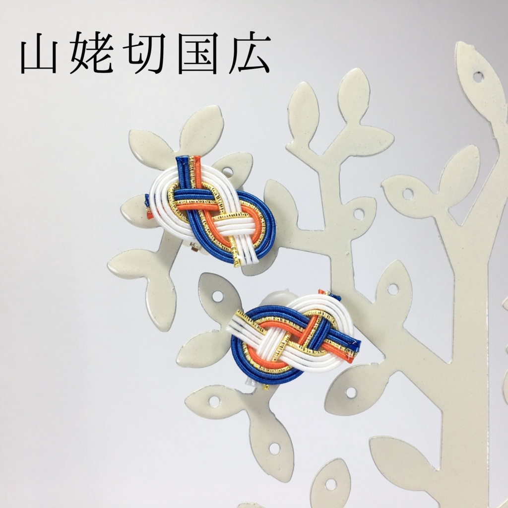 刀剣乱舞 初期刀イメージ 水引耳飾り